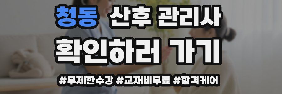 청동 산후 관리사 자격증
