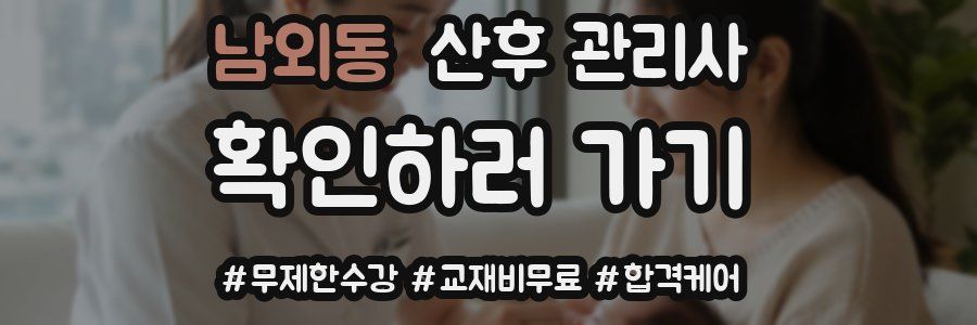 남외동 산후 관리사 자격증