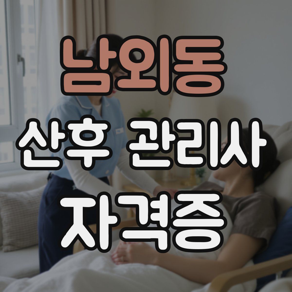 남외동 산후 관리사 자격증