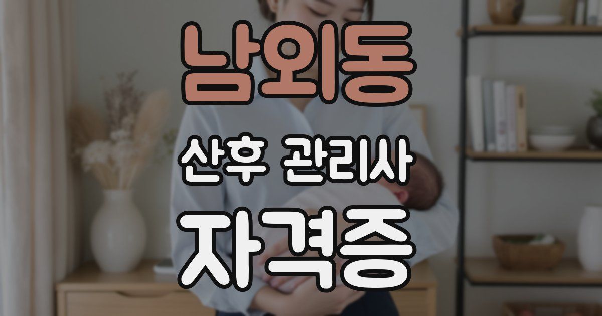 남외동 산후 관리사 자격증