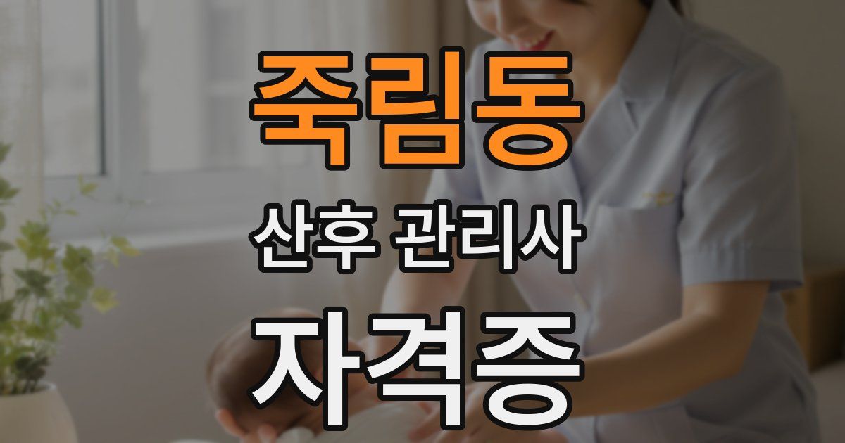 죽림동 산후 관리사 자격증