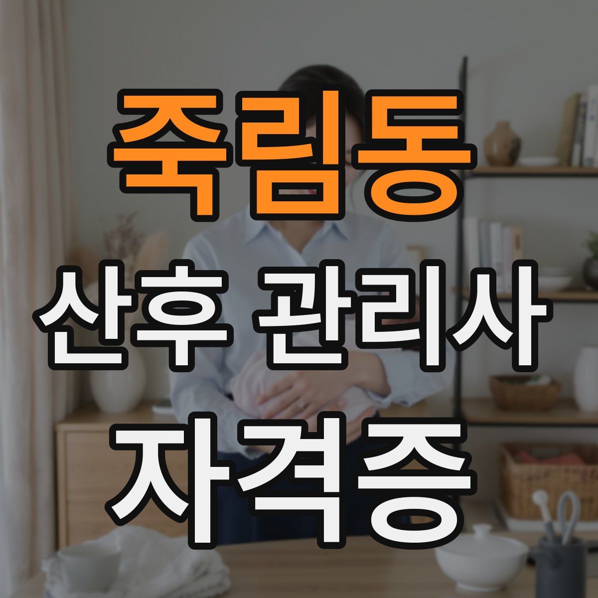 죽림동 산후 관리사 자격증