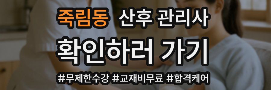 죽림동 산후 관리사 자격증