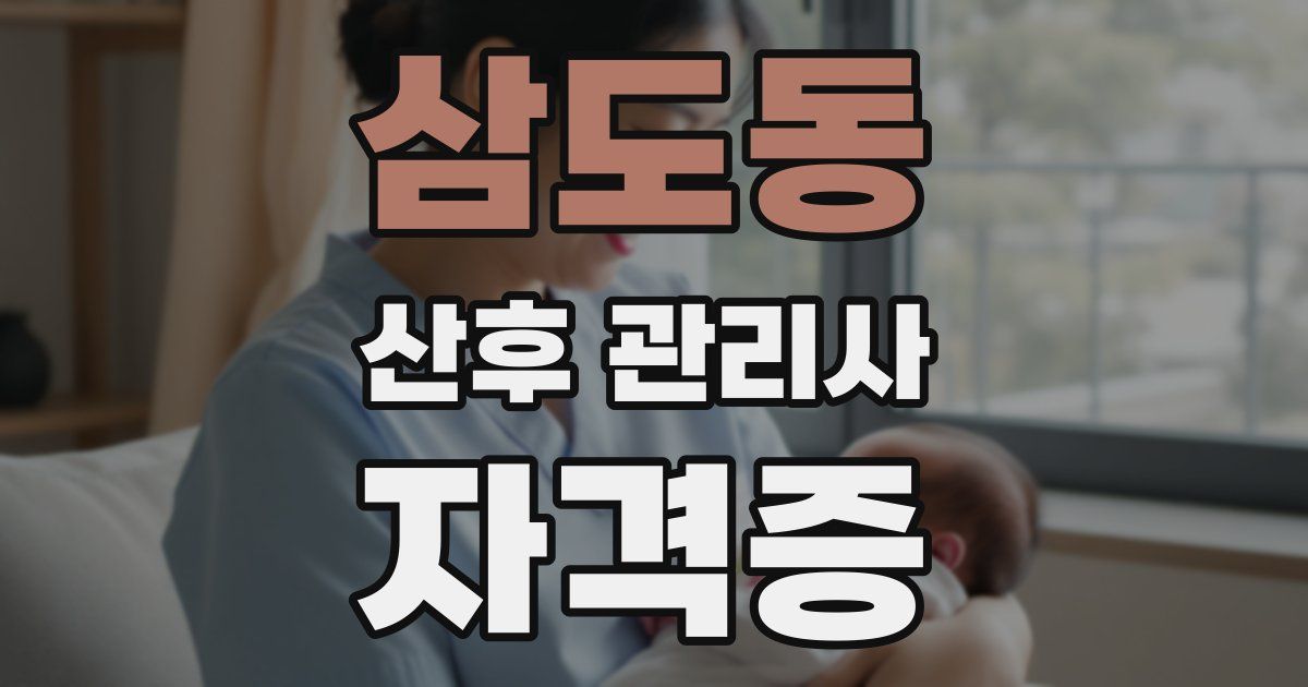 삼도동 산후 관리사 자격증