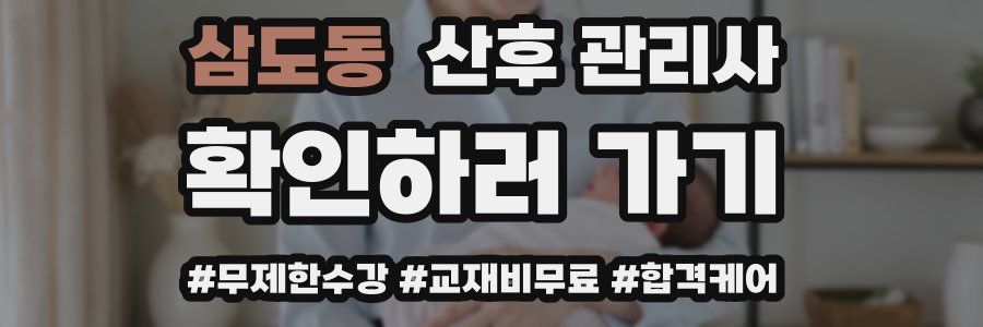삼도동 산후 관리사 자격증