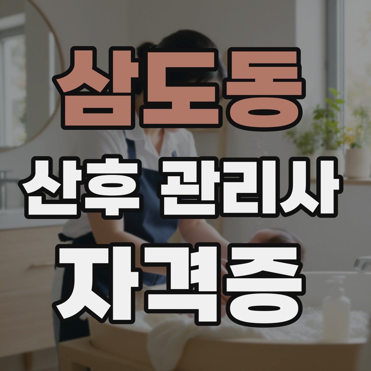 삼도동 산후 관리사 자격증