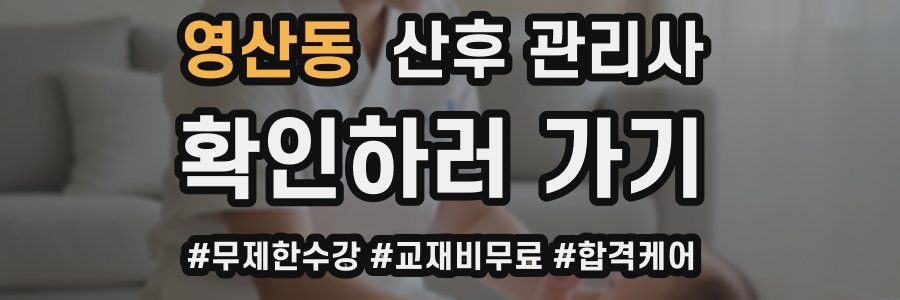 영산동 산후 관리사 자격증