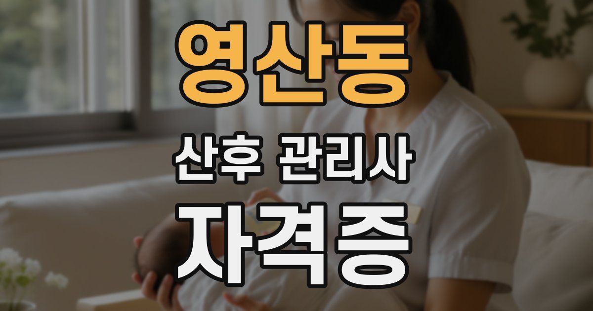 영산동 산후 관리사 자격증