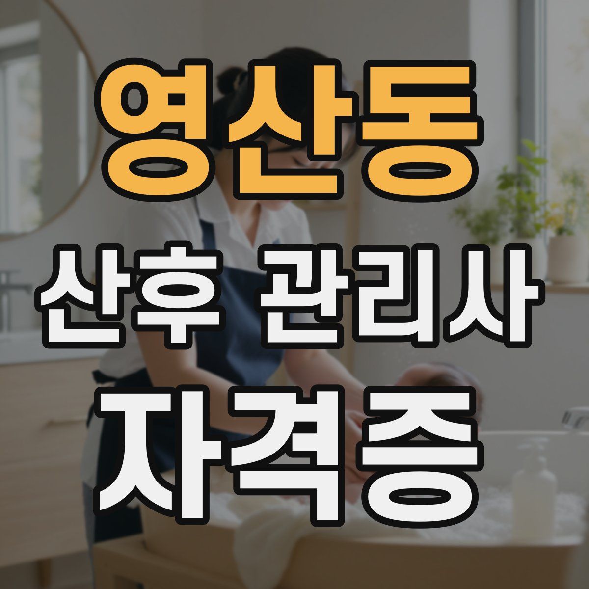 영산동 산후 관리사 자격증