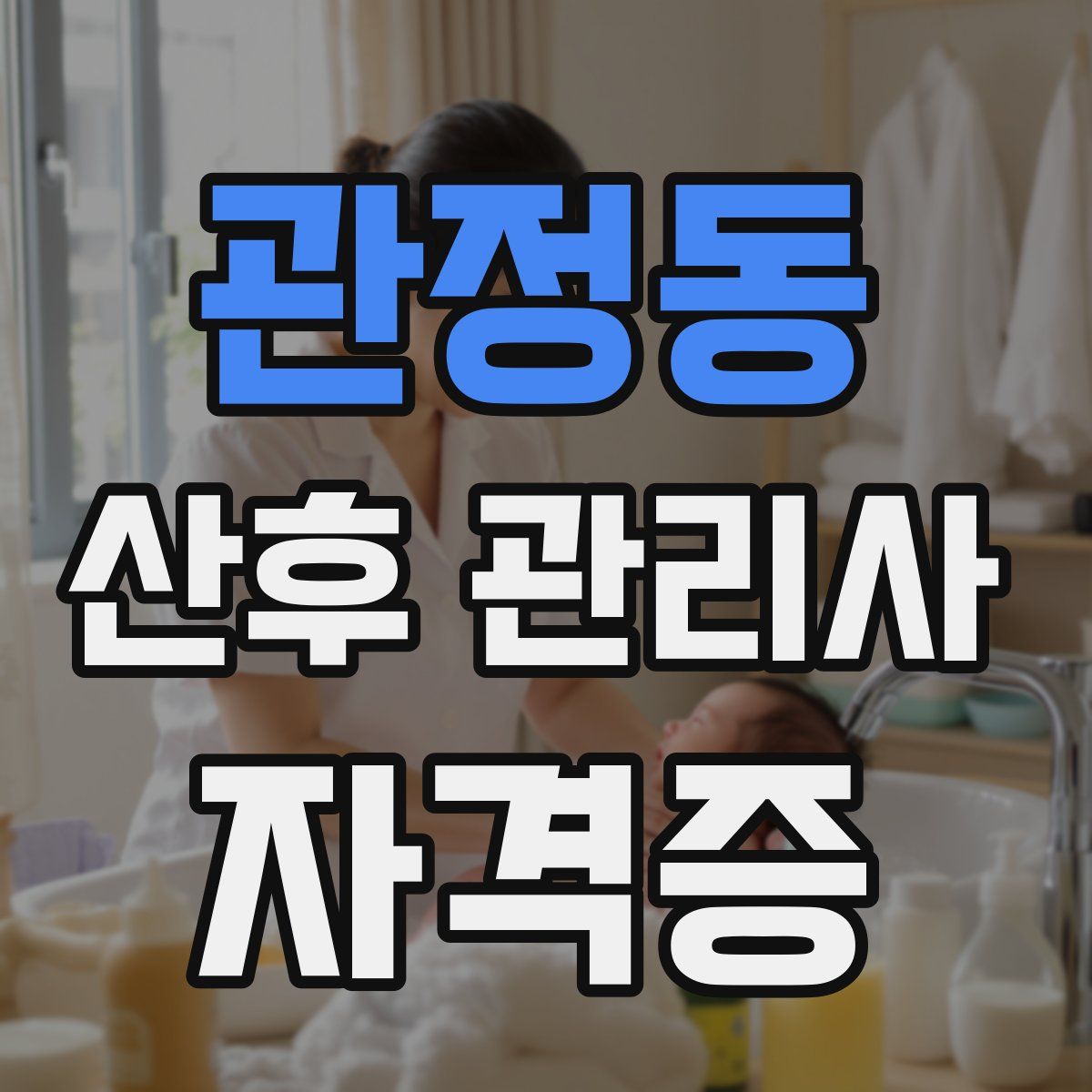 관정동 산후 관리사 자격증