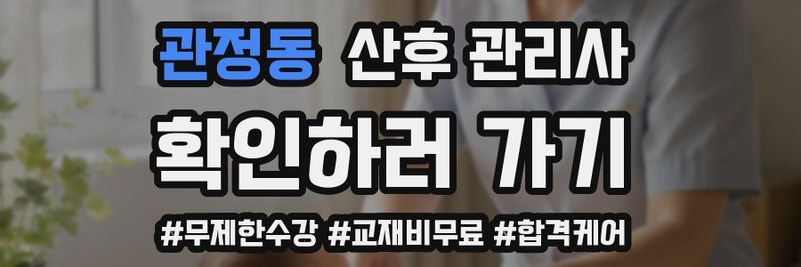 관정동 산후 관리사 자격증