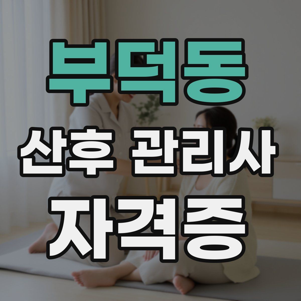 부덕동 산후 관리사 자격증 교육 선택 전 꼭 비교해야 할 항목 정리