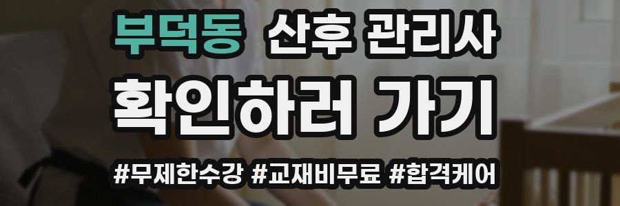 부덕동 산후 관리사 자격증