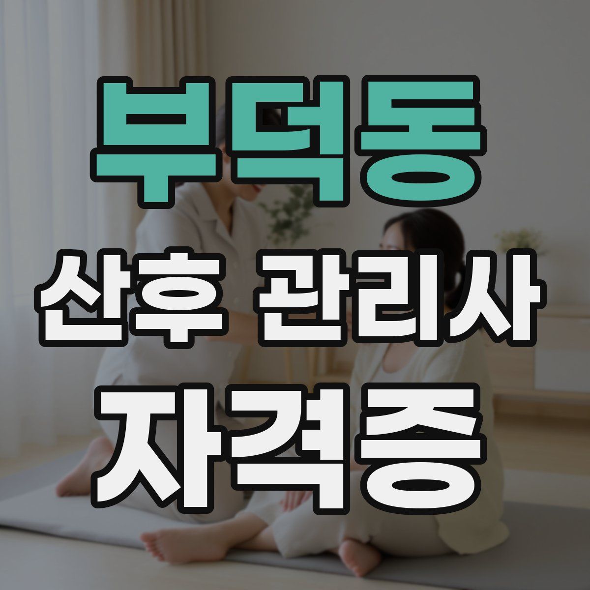 부덕동 산후 관리사 자격증
