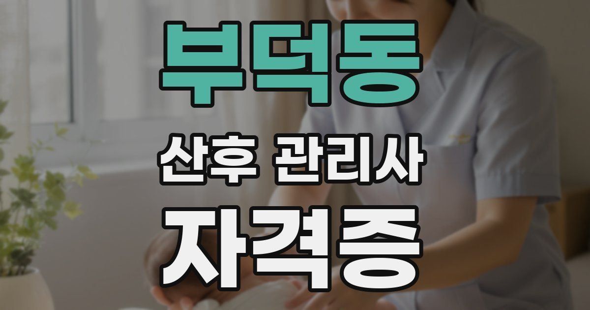 부덕동 산후 관리사 자격증