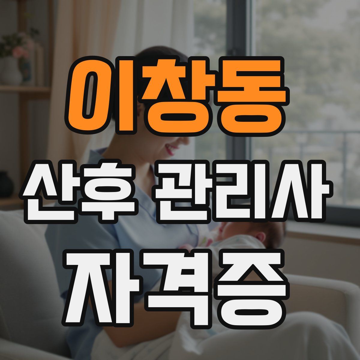 이창동 산후 관리사 자격증