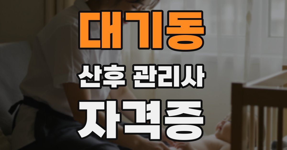 대기동 산후 관리사 자격증