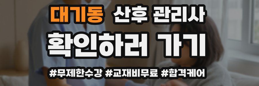대기동 산후 관리사 자격증