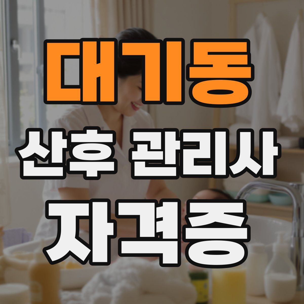 대기동 산후 관리사 자격증