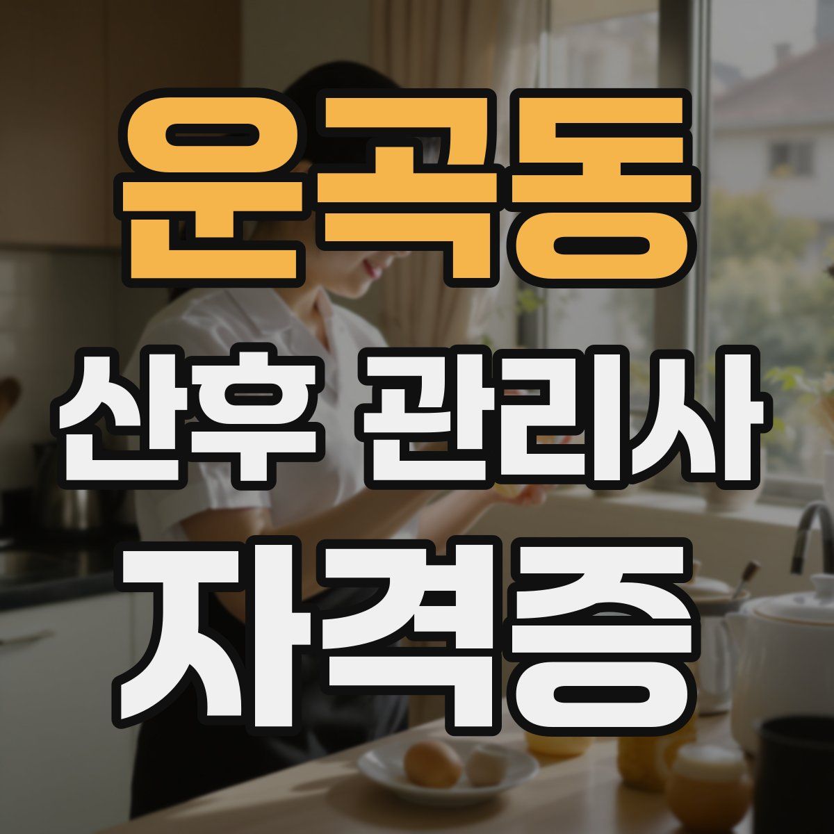 운곡동 산후 관리사 자격증