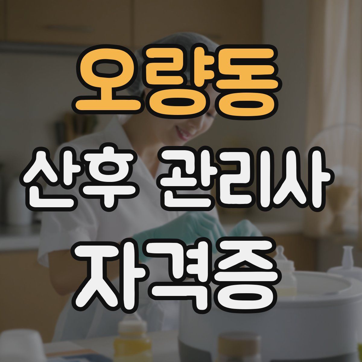 오량동 산후 관리사 자격증