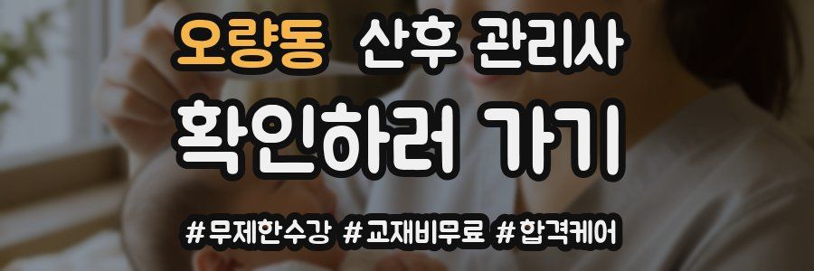 오량동 산후 관리사 자격증