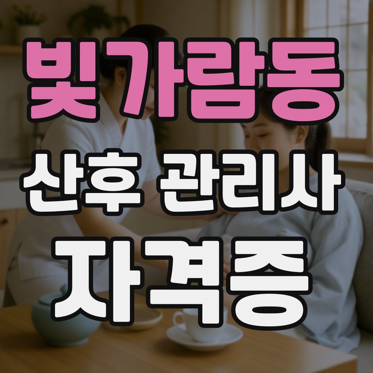 빛가람동 산후 관리사 자격증