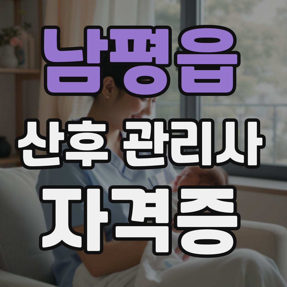 남평읍 산후 관리사 자격증