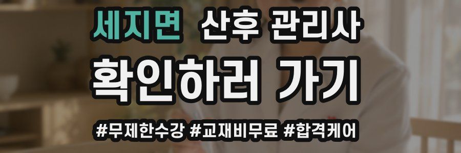 세지면 산후 관리사 자격증