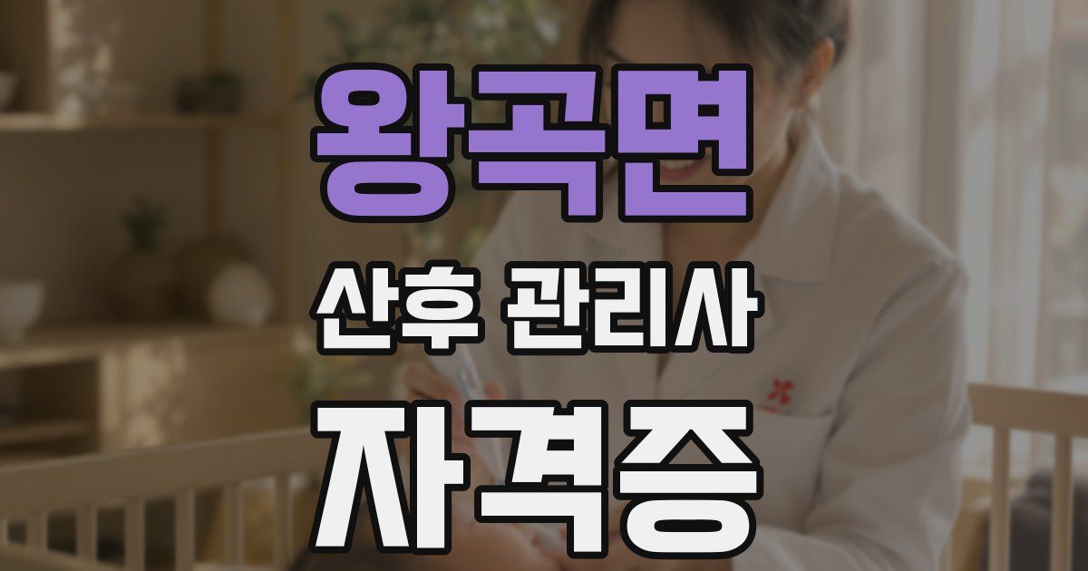 왕곡면 산후 관리사 자격증