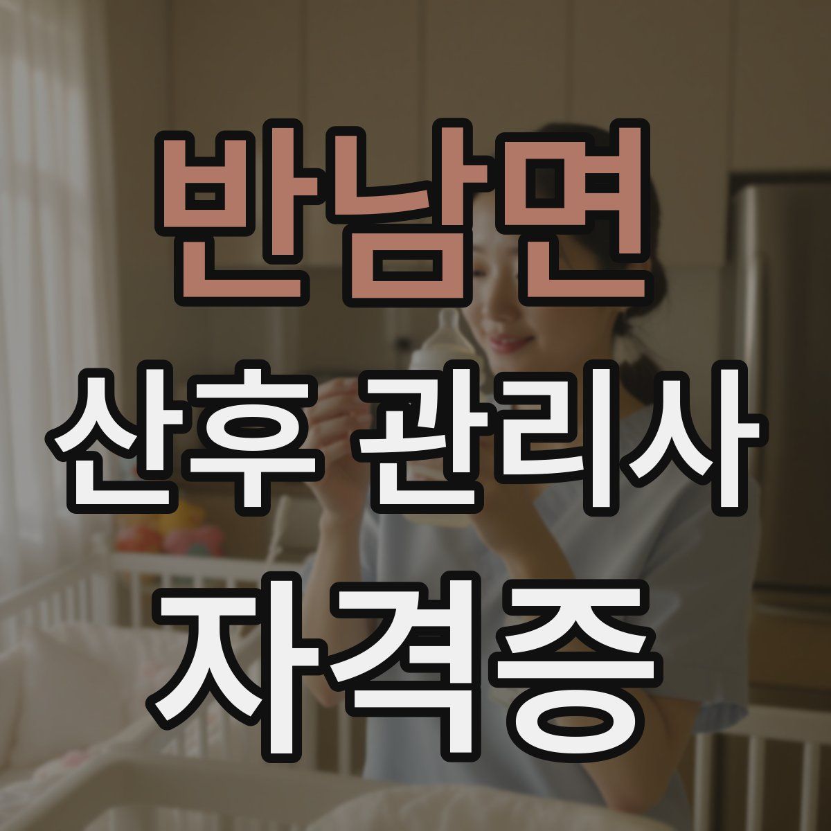 반남면 산후 관리사 자격증