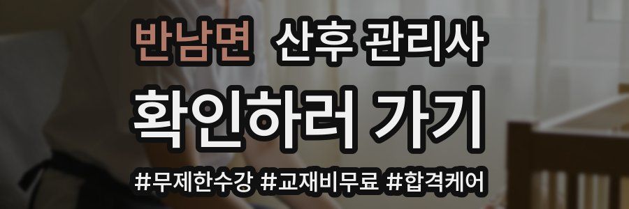 반남면 산후 관리사 자격증