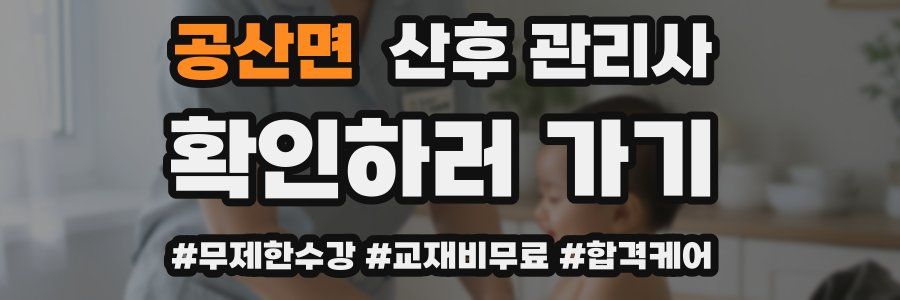 공산면 산후 관리사 자격증