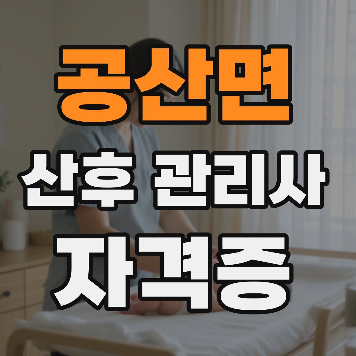 공산면 산후 관리사 자격증