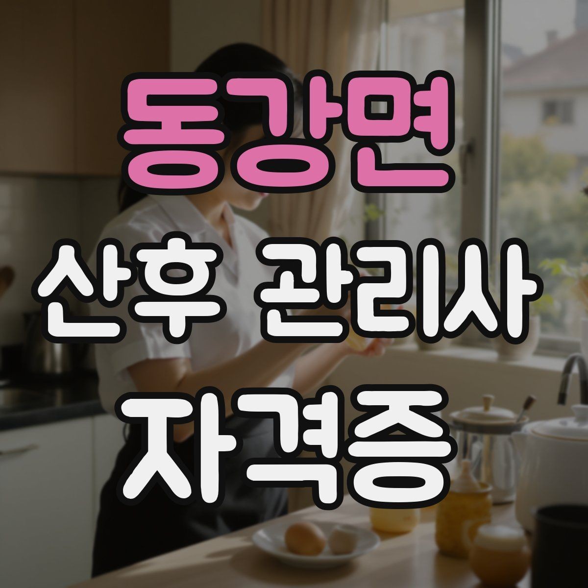동강면 산후 관리사 자격증 후기 요청을 자연스럽게 하는 방법