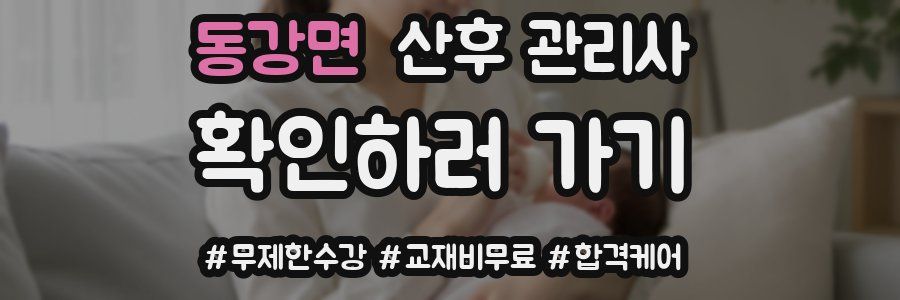 동강면 산후 관리사 자격증