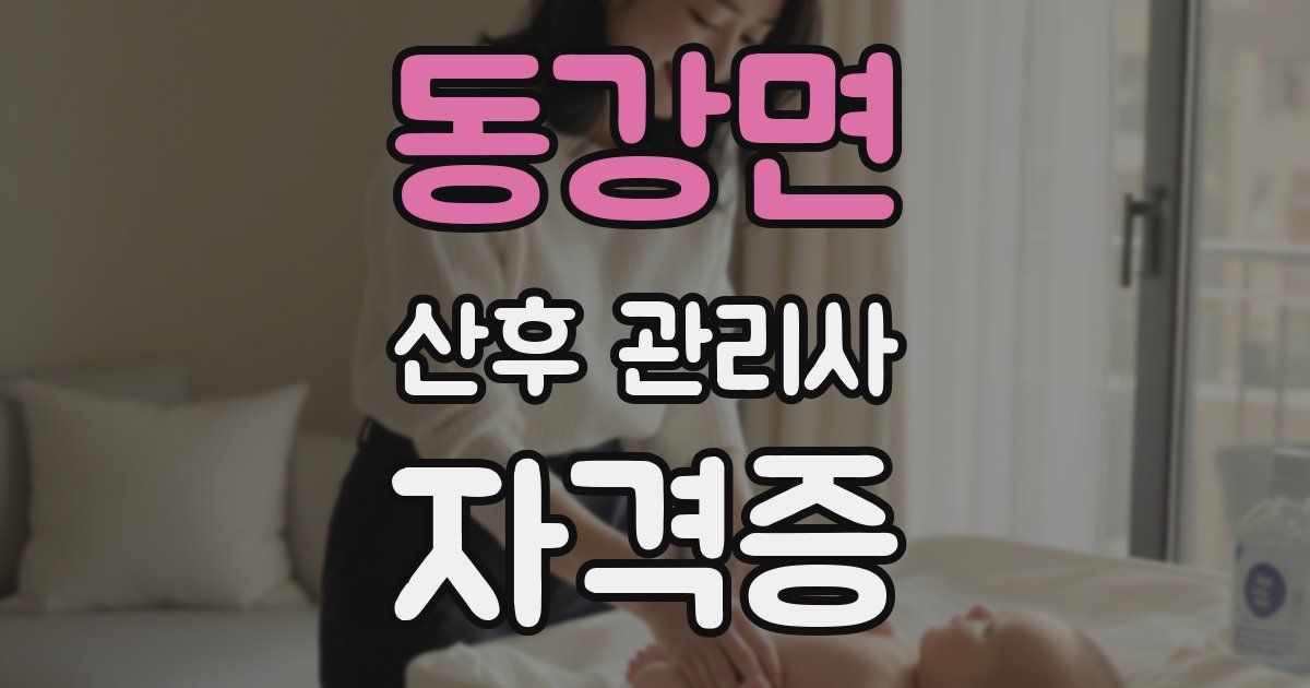 동강면 산후 관리사 자격증