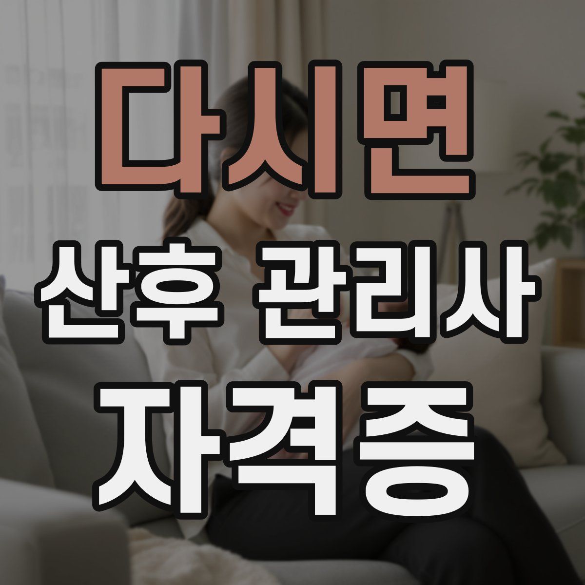 다시면 산후 관리사 자격증