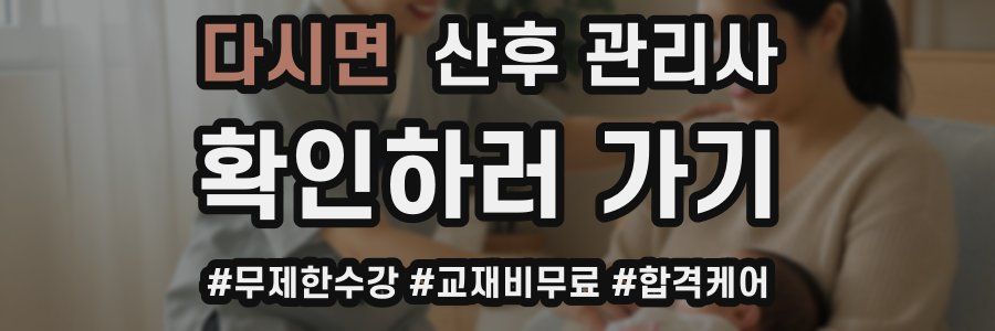 다시면 산후 관리사 자격증