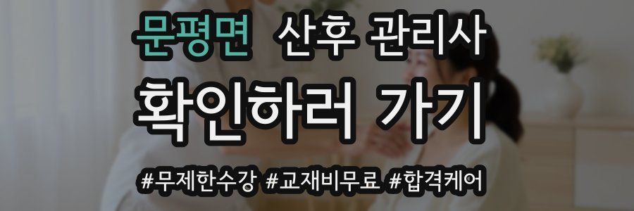문평면 산후 관리사 자격증