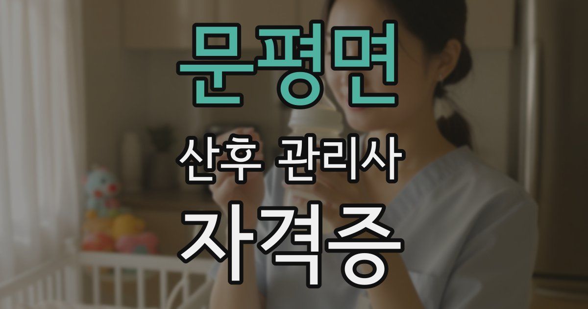 문평면 산후 관리사 자격증