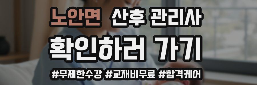 노안면 산후 관리사 자격증
