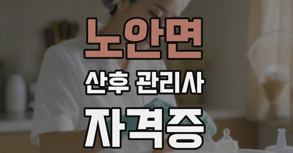 노안면 산후 관리사 자격증