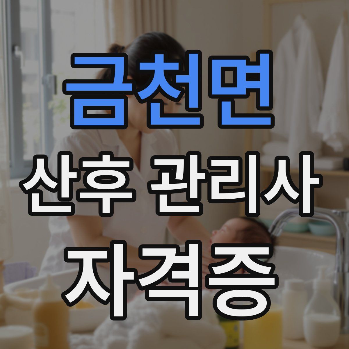 금천면 산후 관리사 자격증