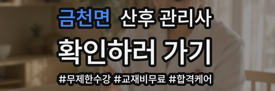 금천면 산후 관리사 자격증