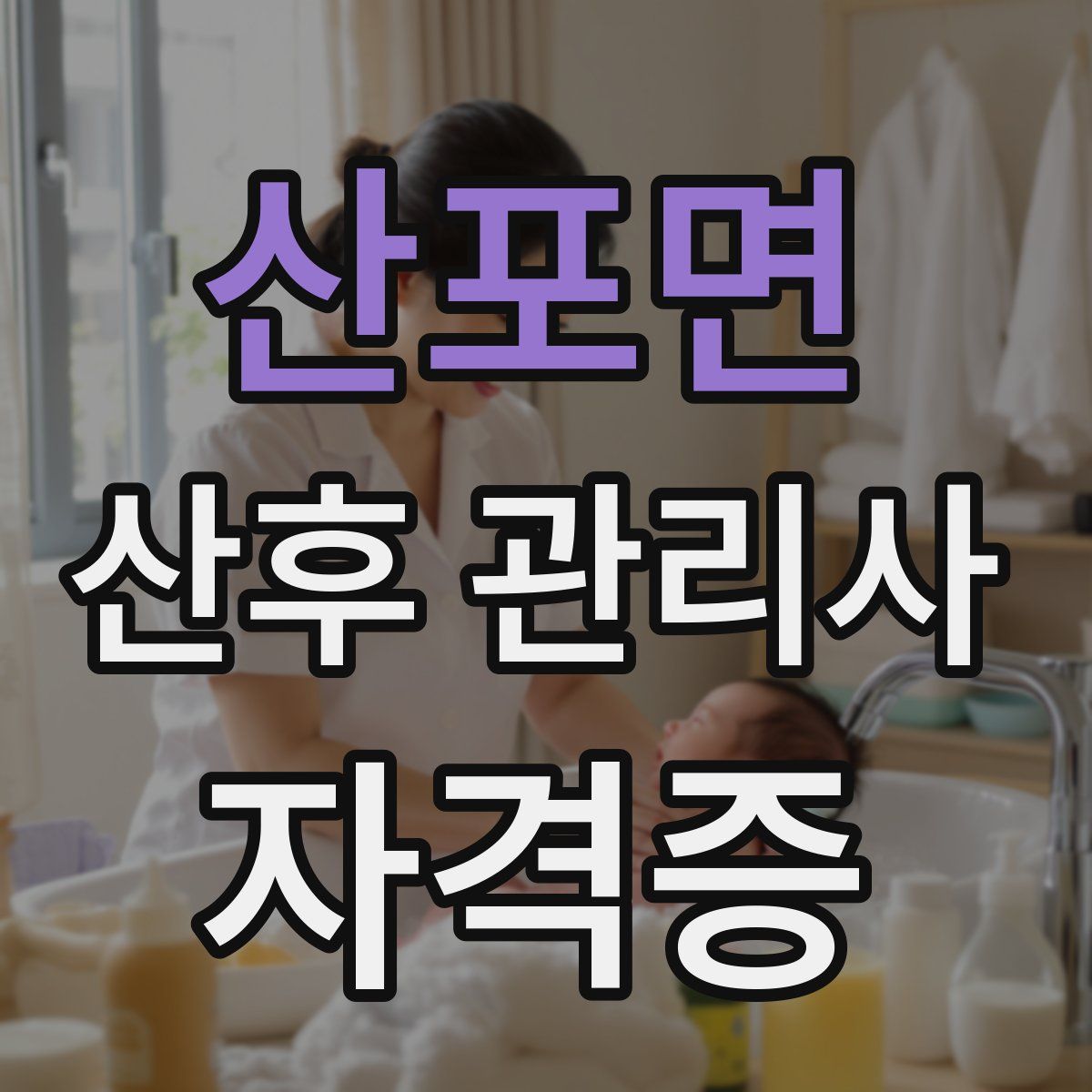 산포면 산후 관리사 자격증