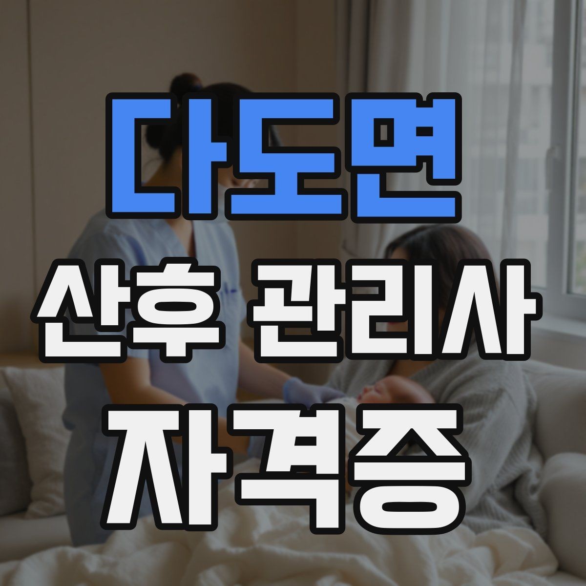 다도면 산후 관리사 자격증 보호자에게 전달할 핵심 정보 정리