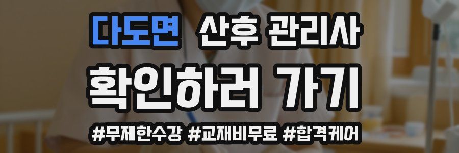 다도면 산후 관리사 자격증