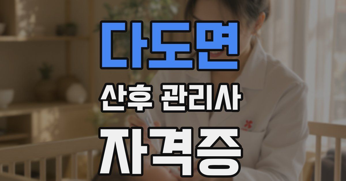 다도면 산후 관리사 자격증