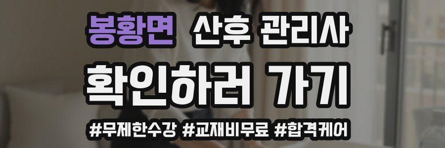 봉황면 산후 관리사 자격증